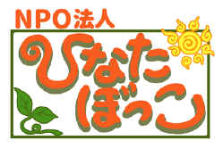 NPO法人 ひなたぼっこ