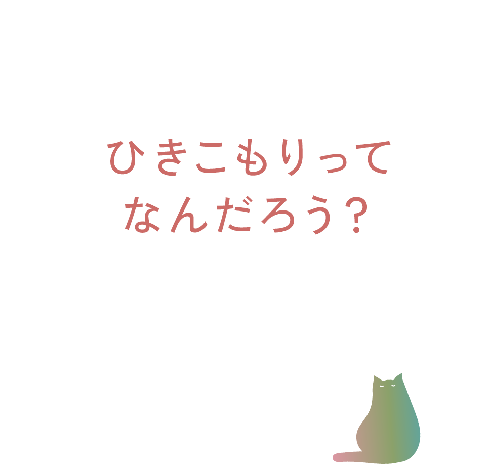 ひきこもりってなんだろう？