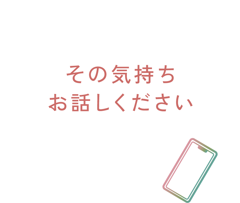 その気持ちお話しください